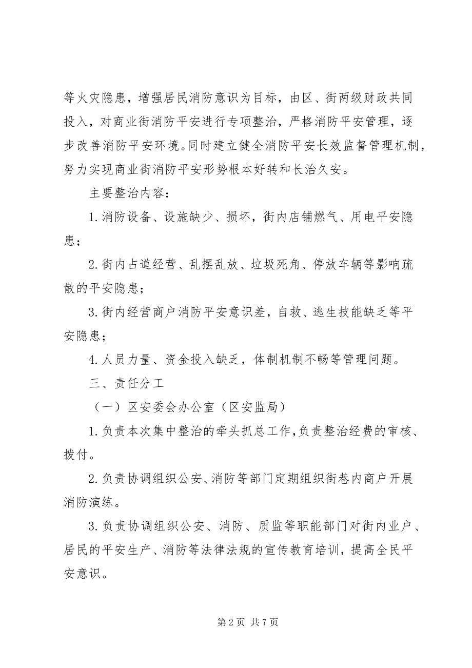 2023年街道消防安全治理方案.docx_第2页