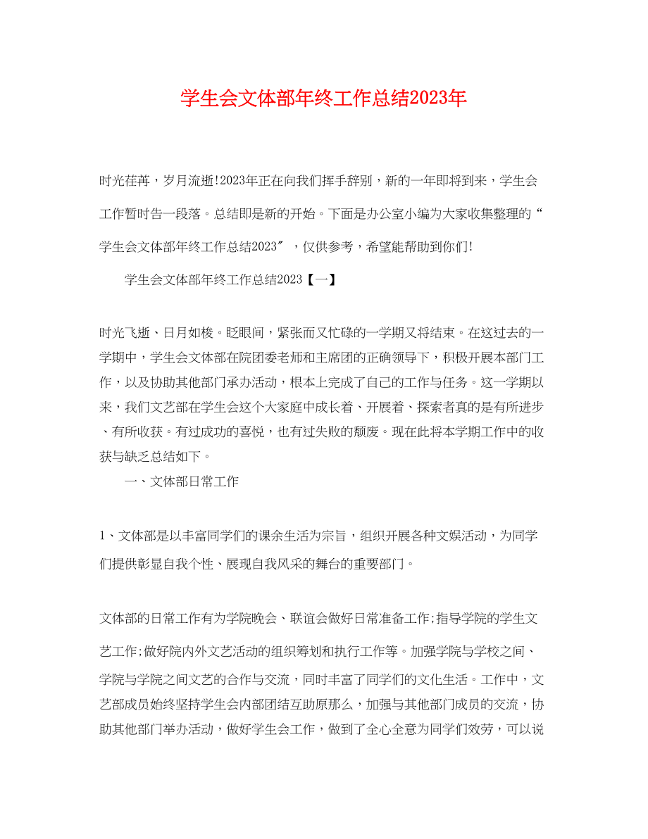 2023年学生会文体部终工作总结.docx_第1页