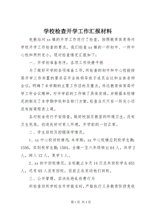 2023年学校检查开学工作汇报材料.docx