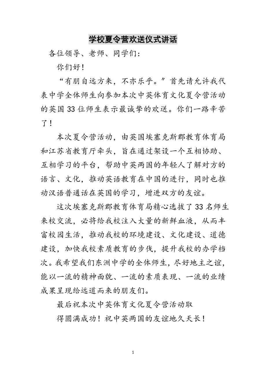 2023年学校夏令营欢迎仪式讲话范文.doc_第1页