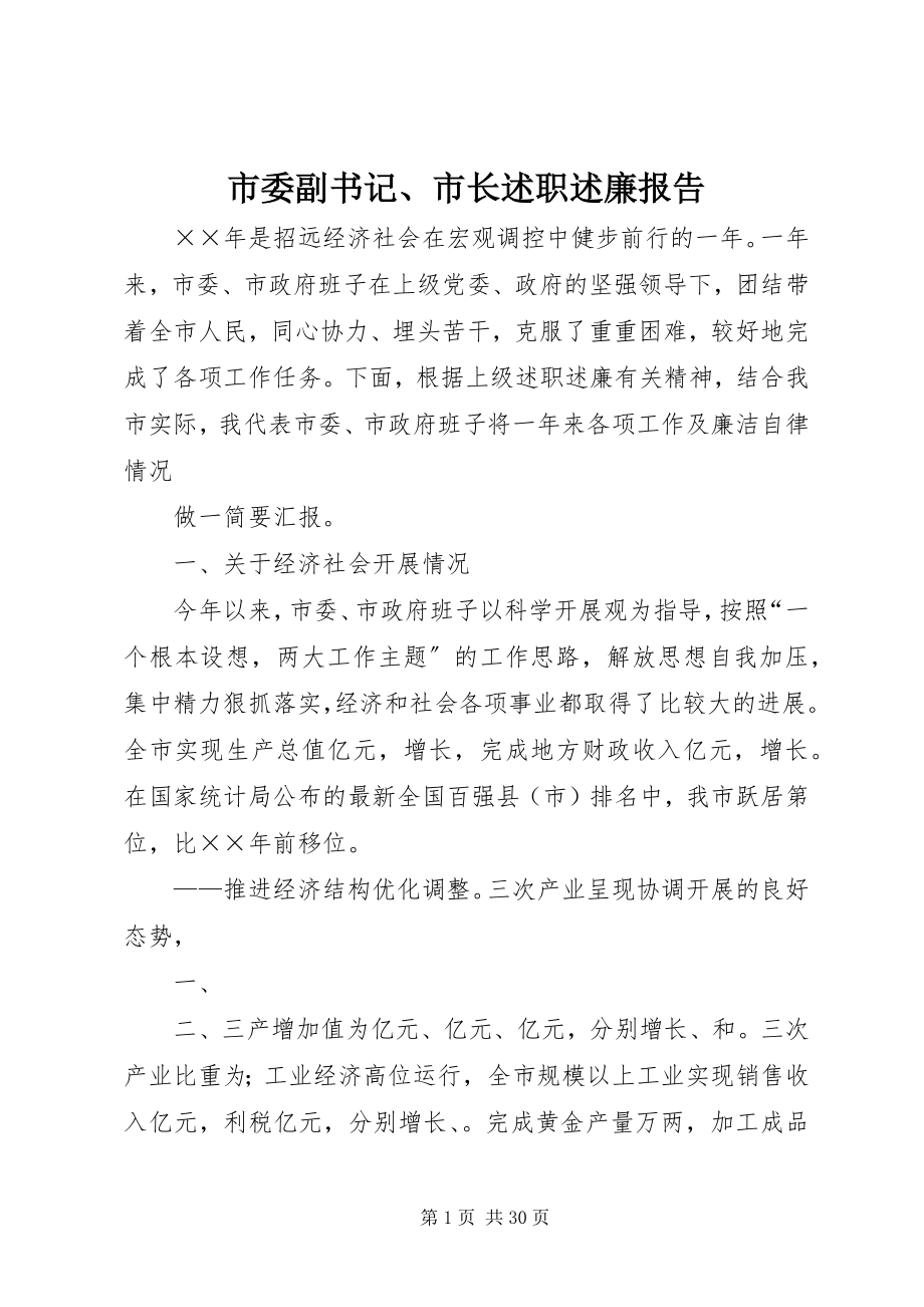 2023年市委副书记市长述职述廉报告2.docx_第1页