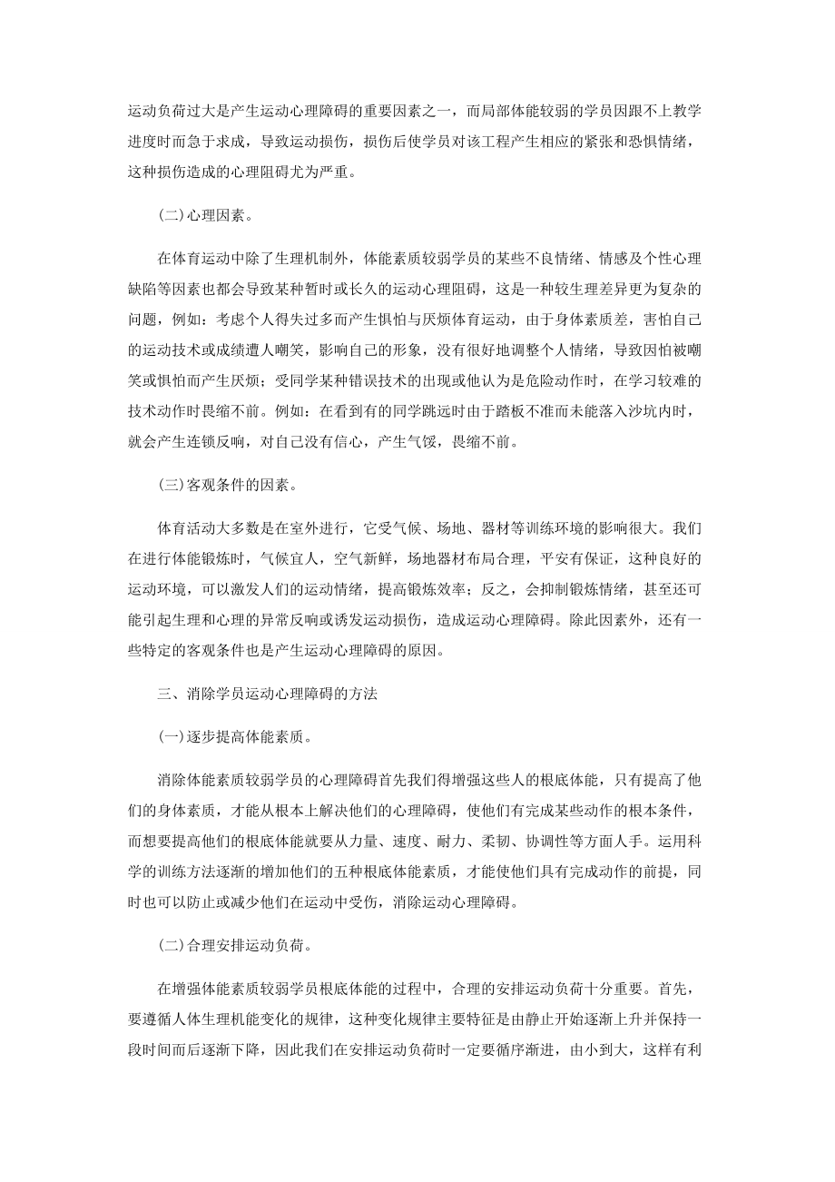 2023年学员运动性心理障碍的一般表现与消除.docx_第2页