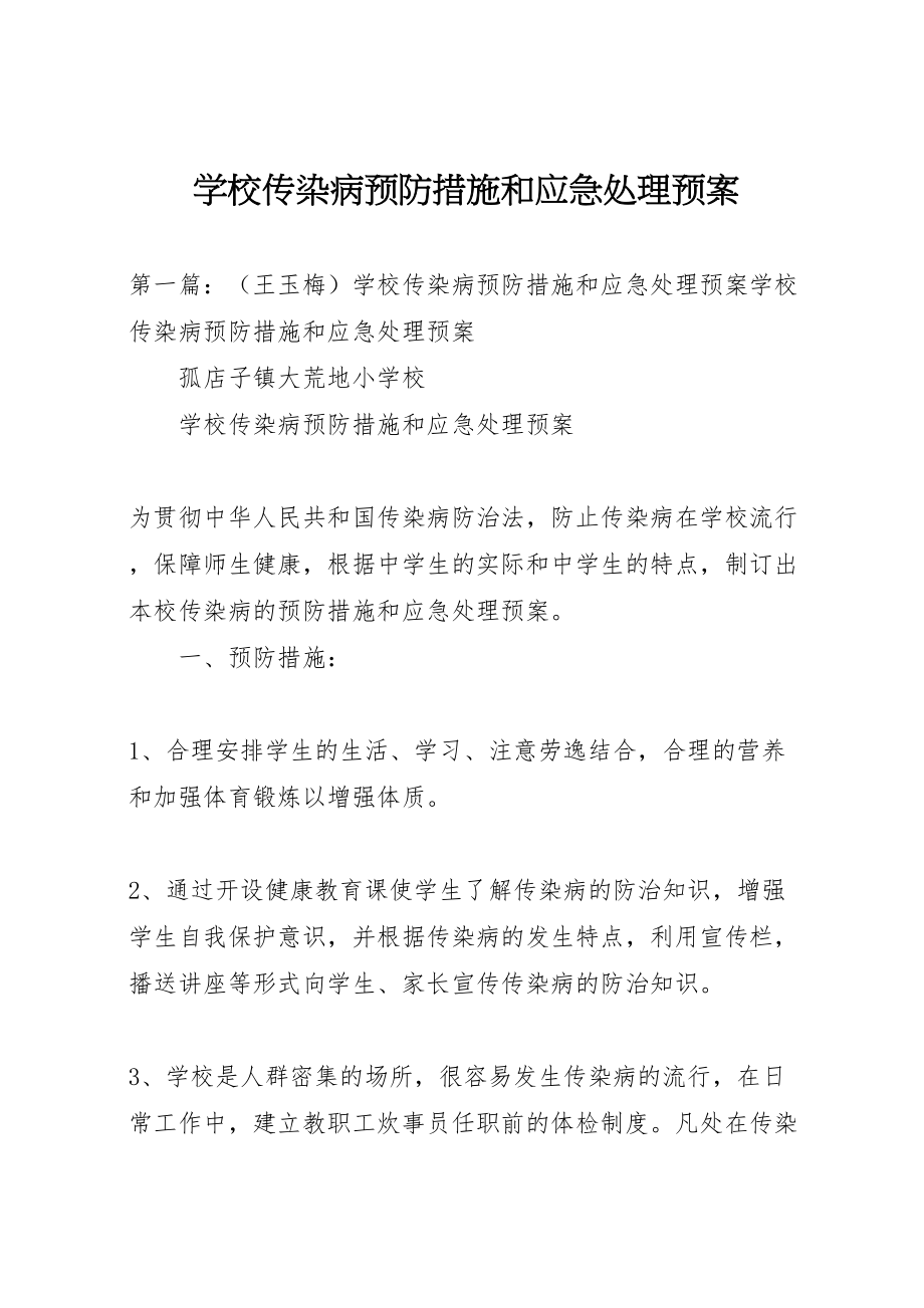 2023年学校传染病预防措施和应急处理预案.doc_第1页