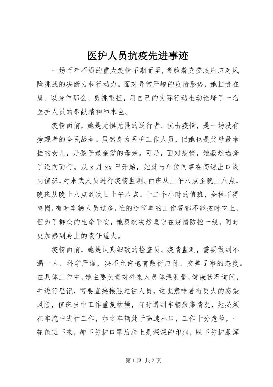 2023年医护人员抗疫先进事迹.docx_第1页