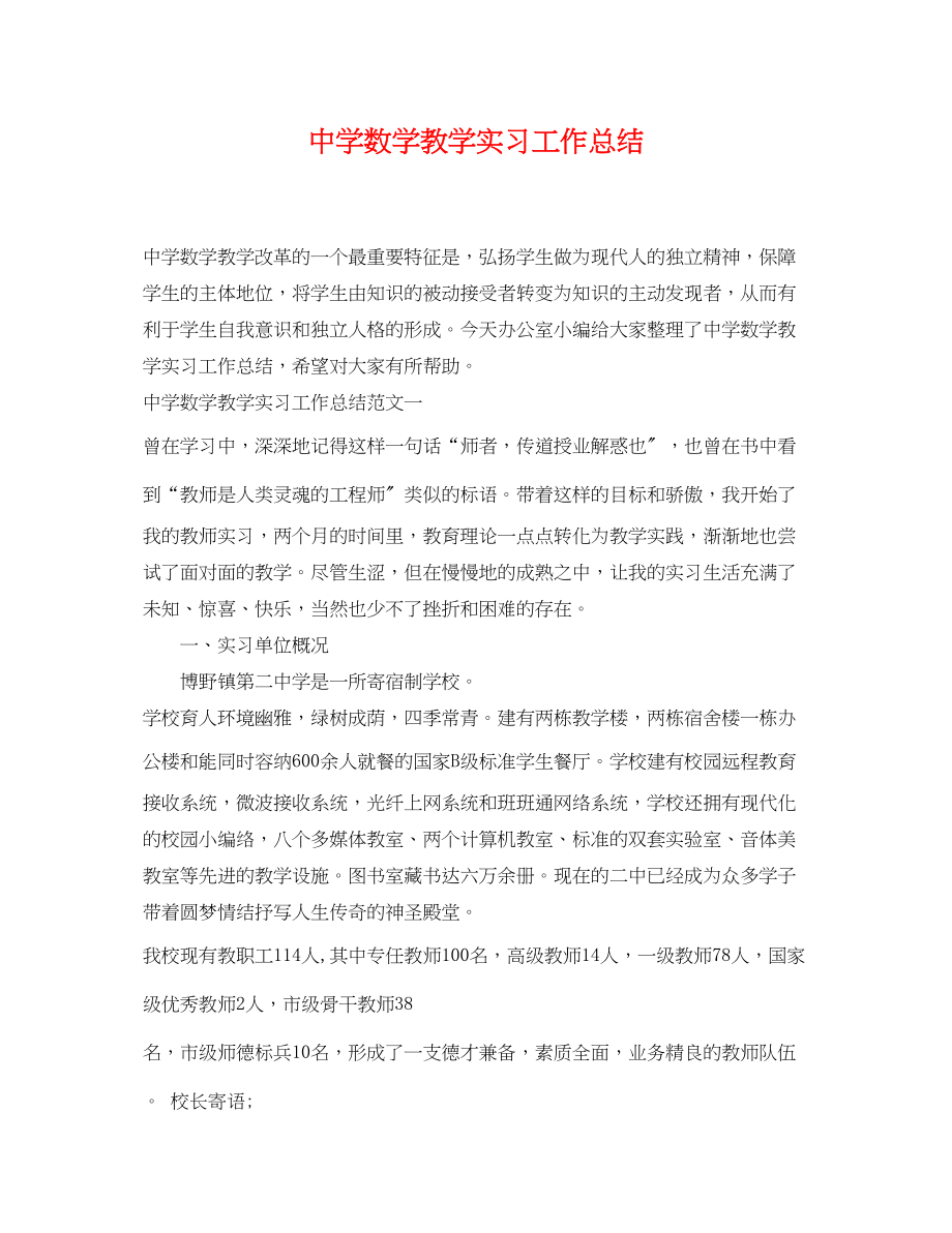 2023年数学教学实习工作总结.docx_第1页