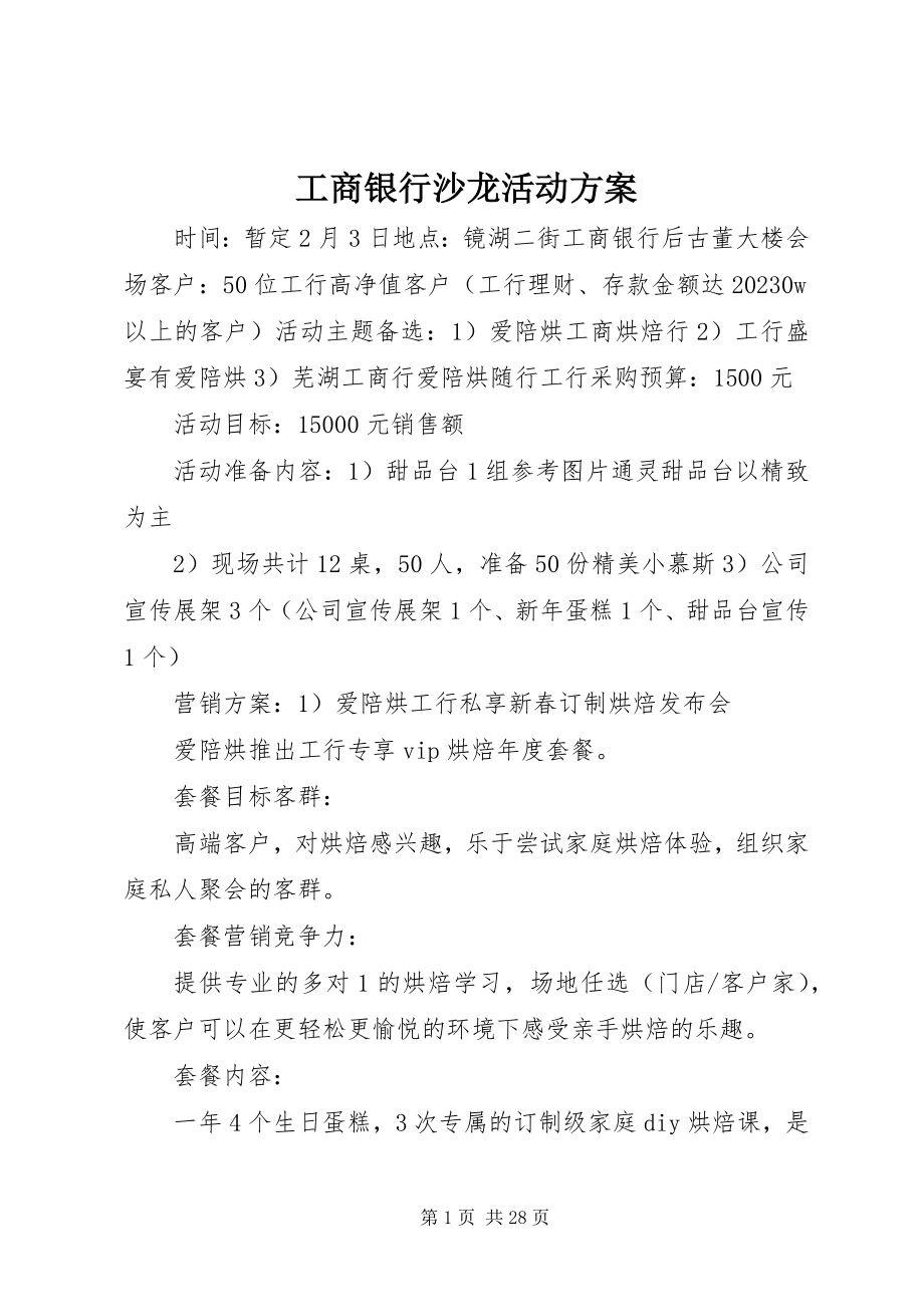 2023年工商银行沙龙活动方案.docx_第1页