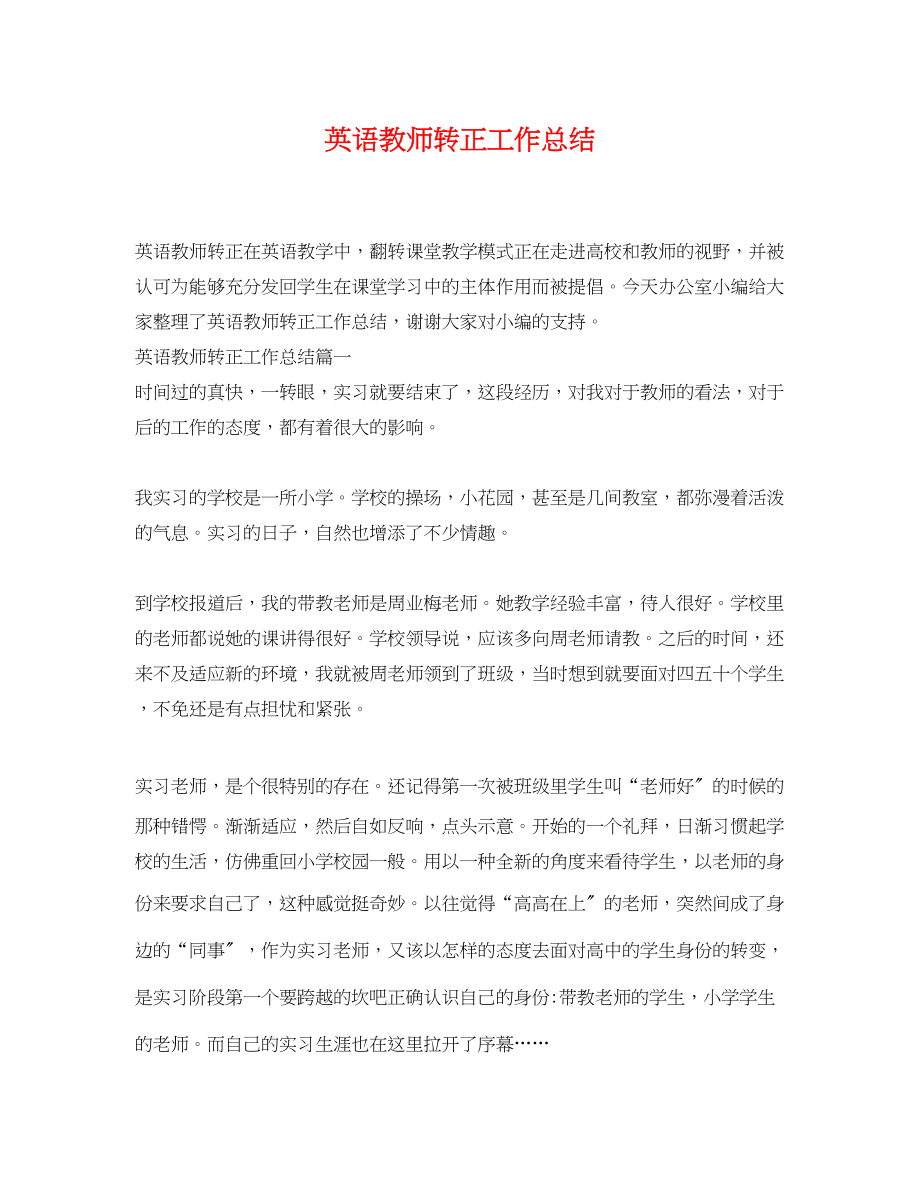 2023年英语教师转正工作总结.docx_第1页