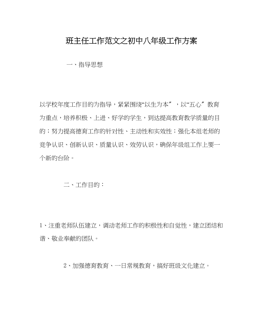 2023年班主任工作初中八年级工作计划.docx_第1页