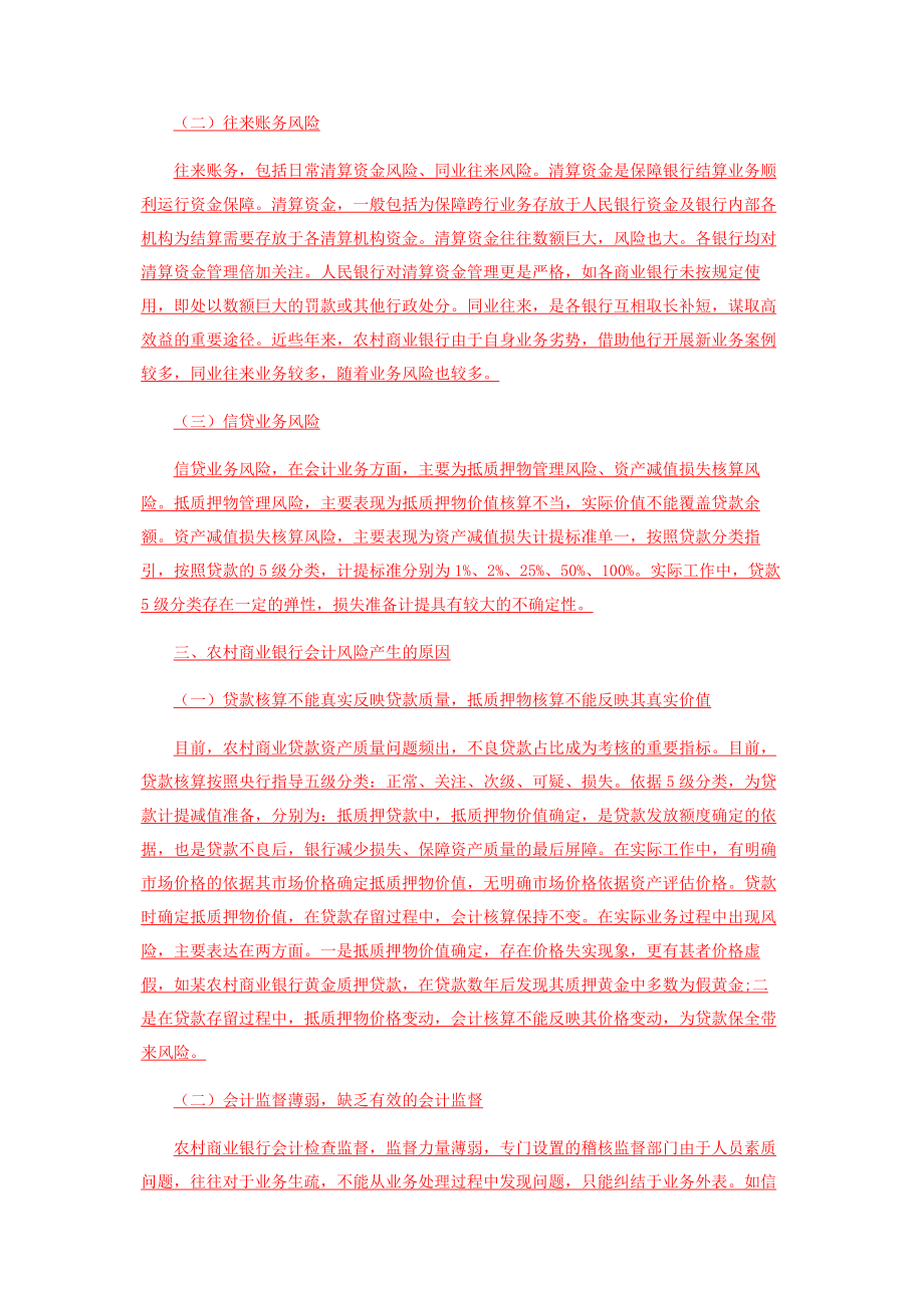 2023年浅析农村商业银行会计风险与防范.docx_第3页