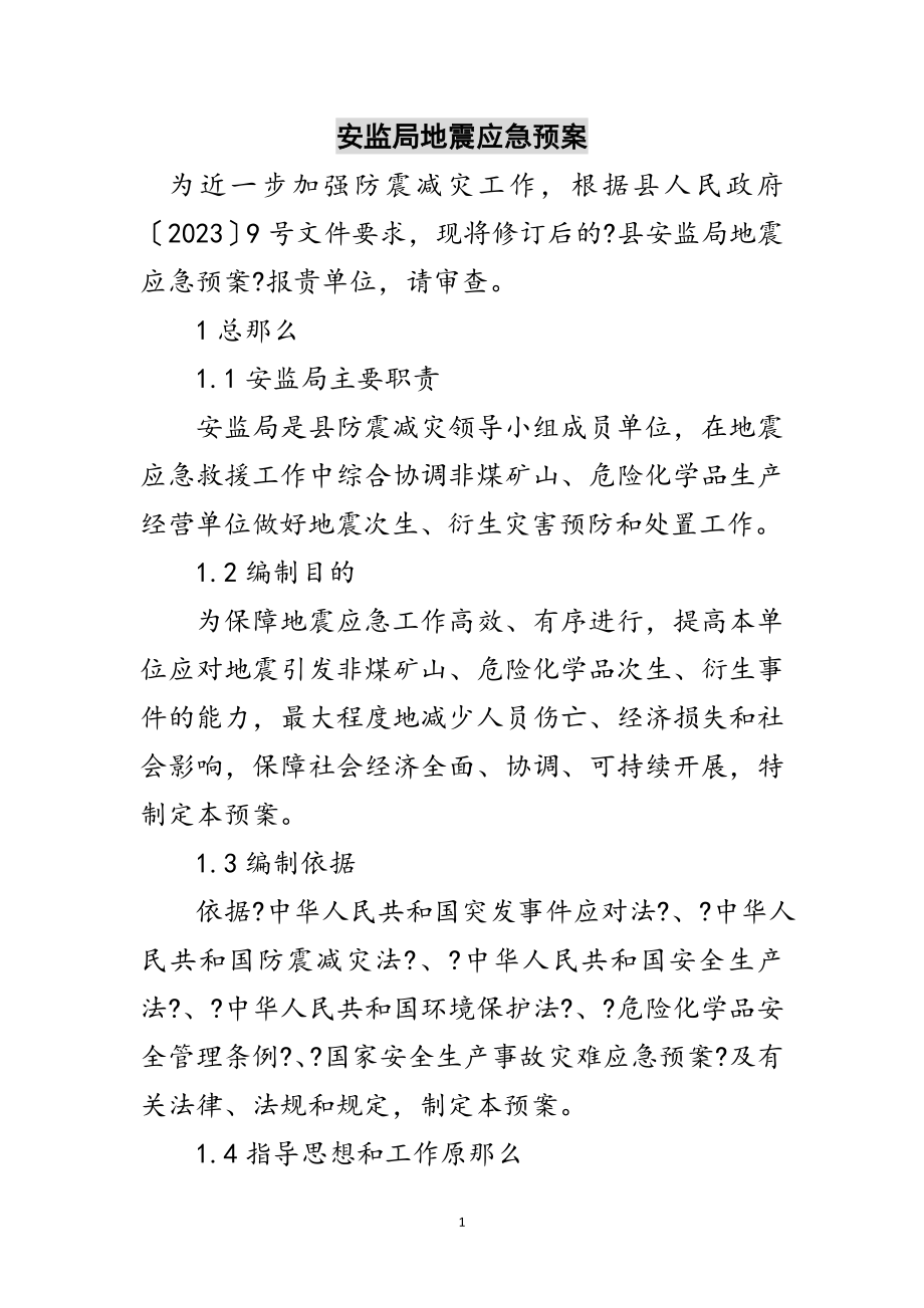 2023年安监局地震应急预案范文.doc_第1页