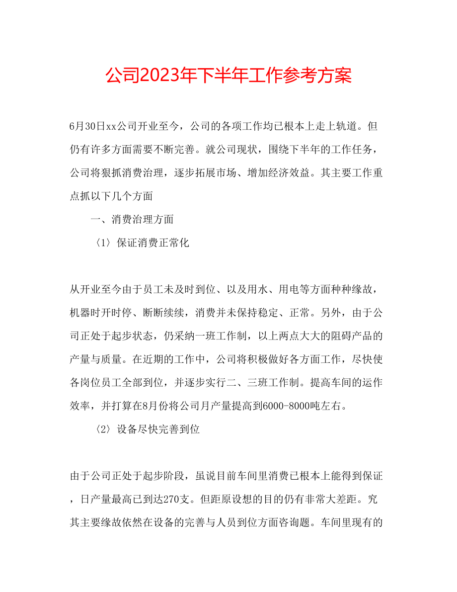 2023年公司下半工作计划3.docx_第1页