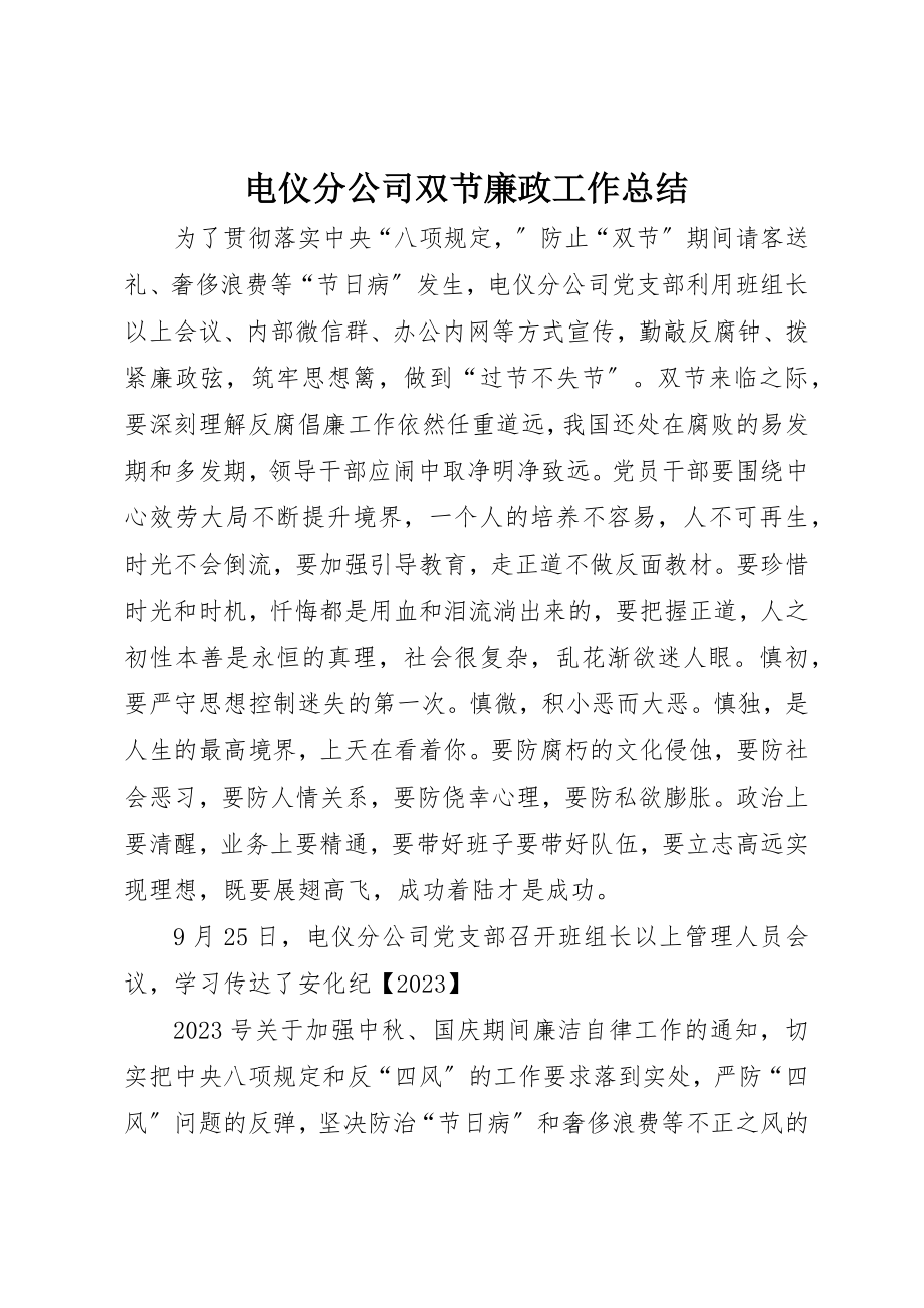 2023年电仪分公司双节廉政工作总结新编.docx_第1页