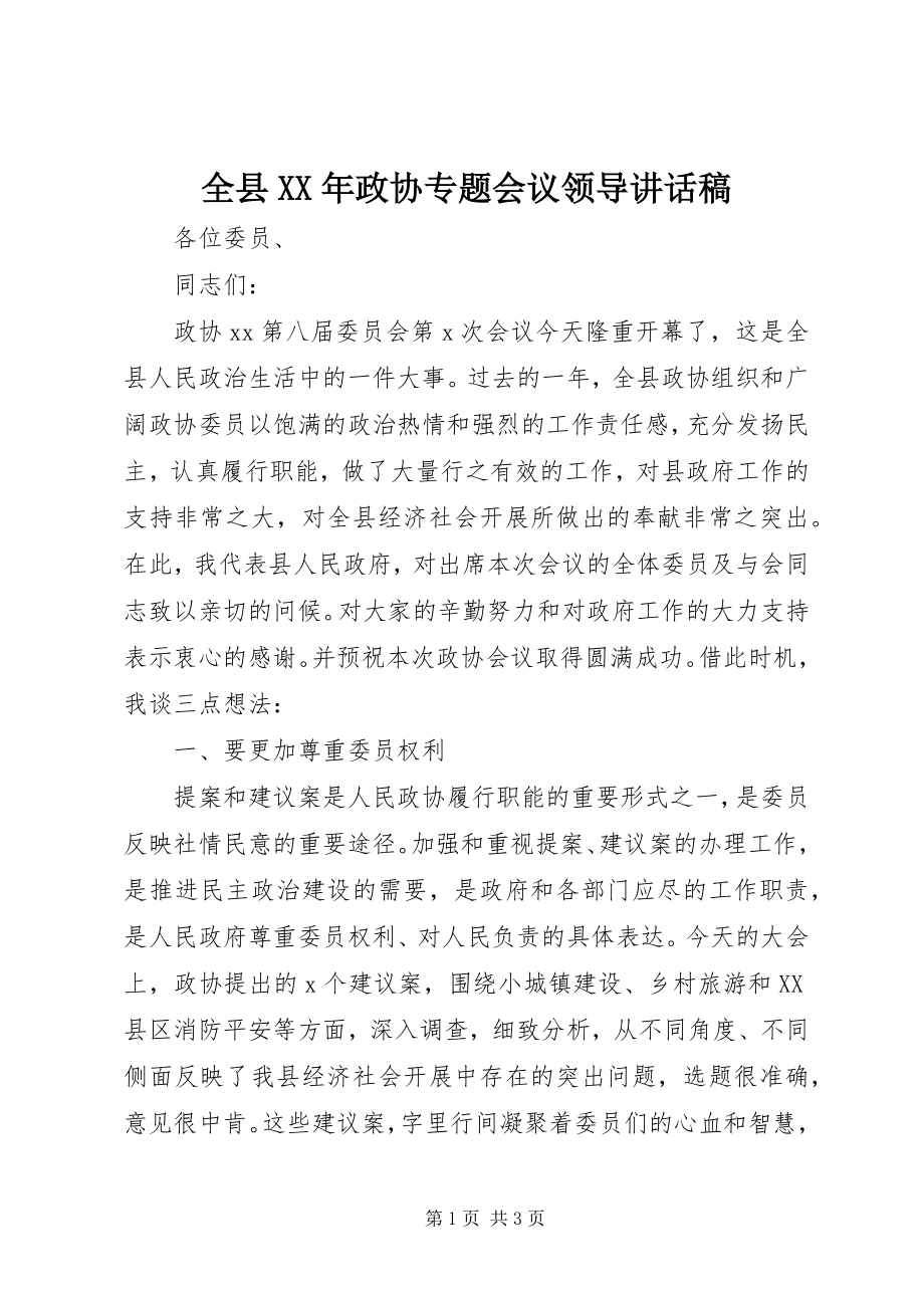 2023年全县政协专题会议领导致辞稿.docx_第1页