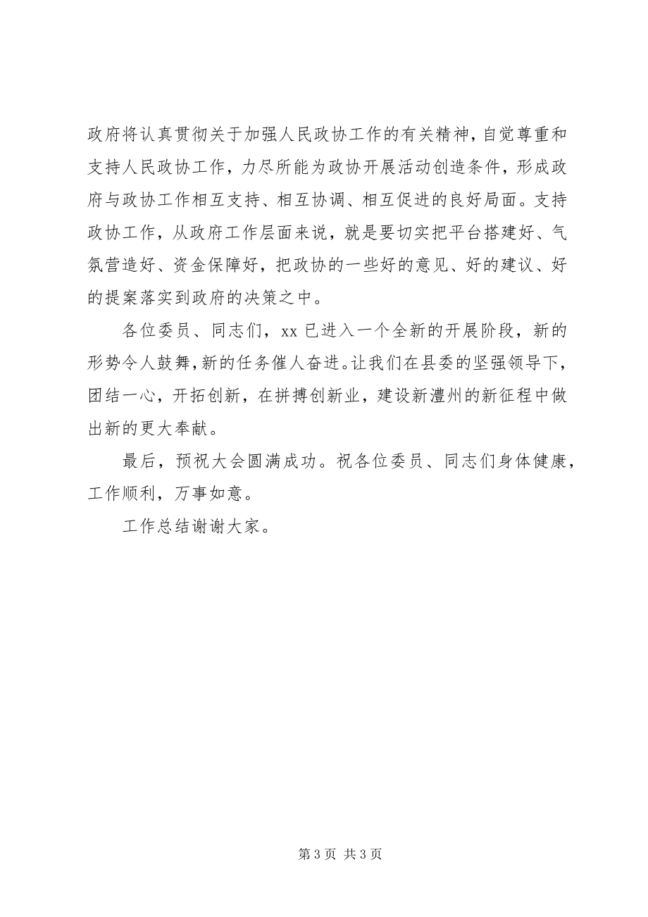 2023年全县政协专题会议领导致辞稿.docx_第3页