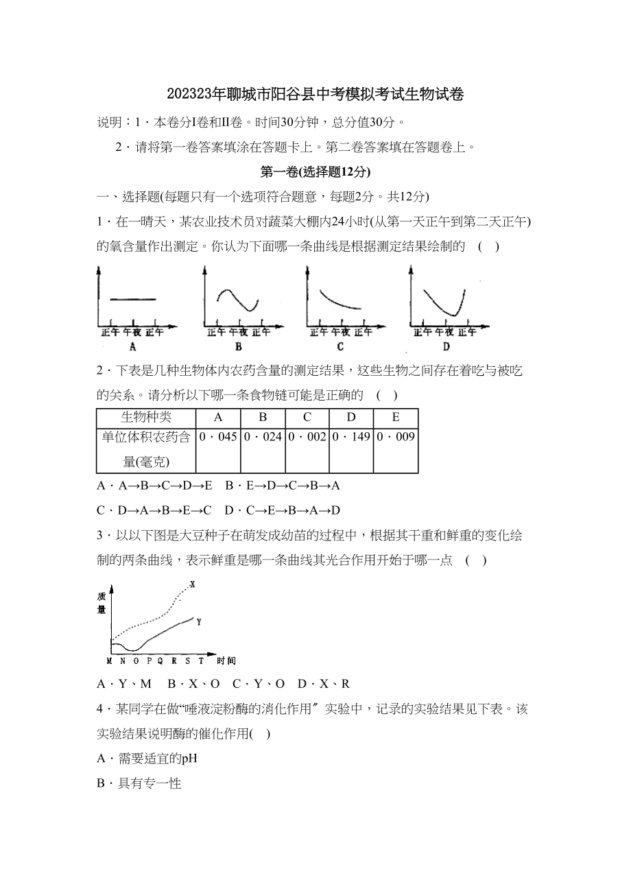 2023年聊城市阳谷县中考模拟考试生物试卷初中生物.docx_第1页