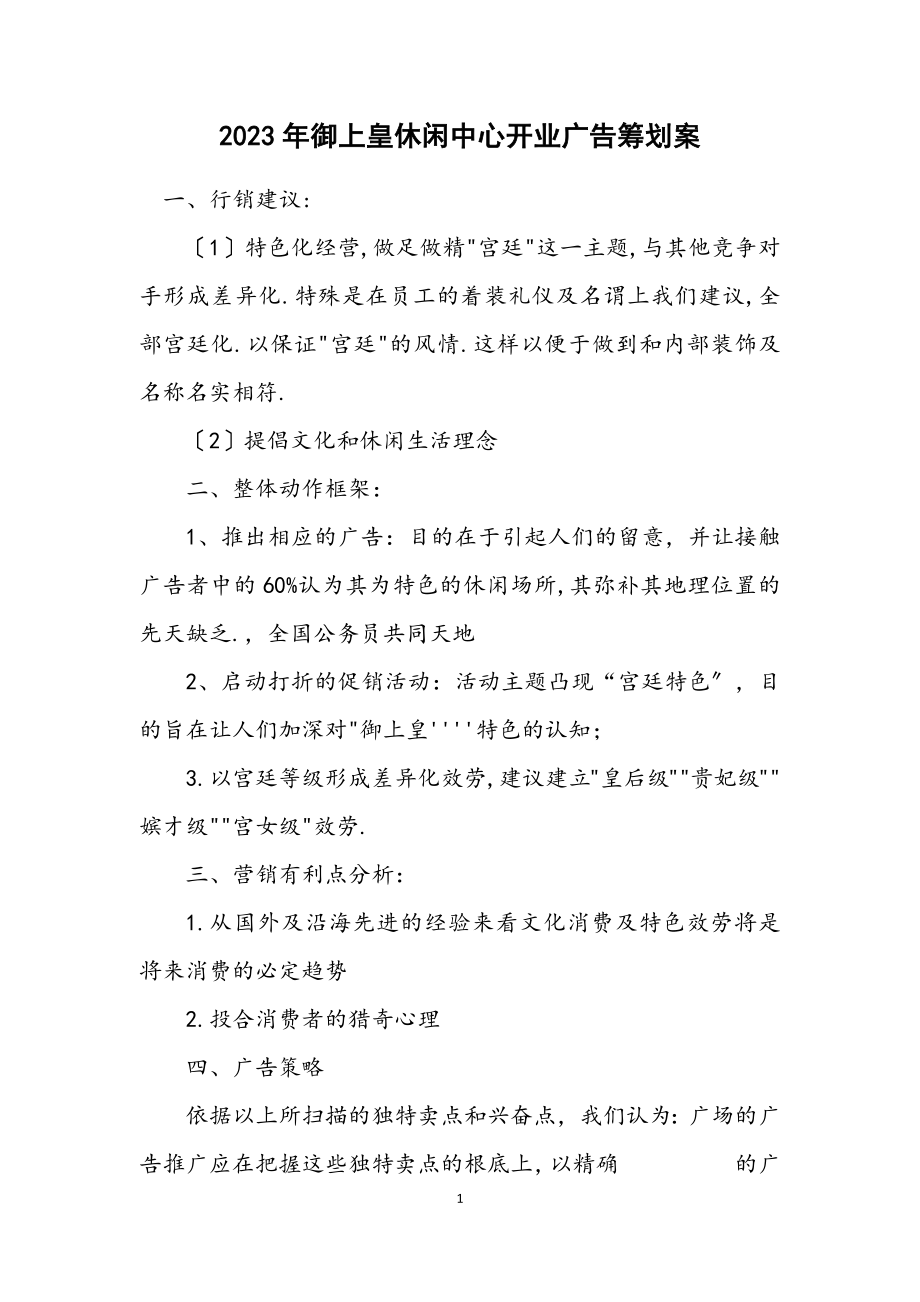 2023年御上皇休闲中心开业广告策划案.docx_第1页