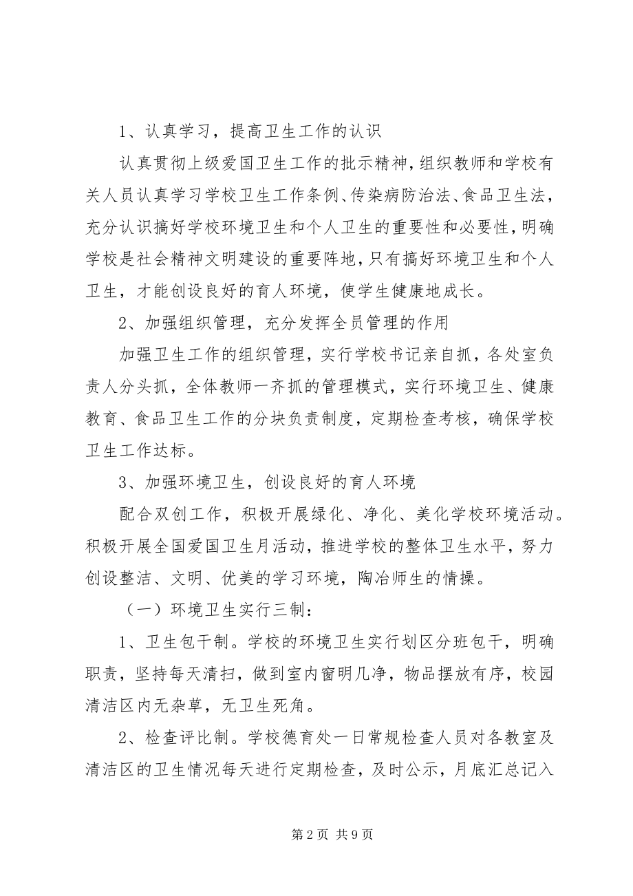 2023年学校爱国卫生工作计划书.docx_第2页