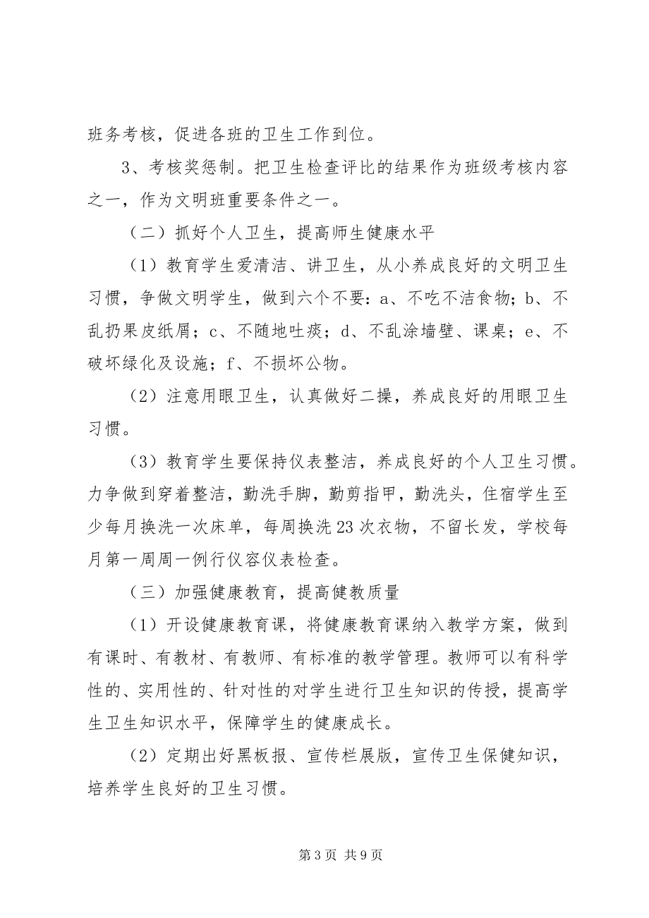 2023年学校爱国卫生工作计划书.docx_第3页