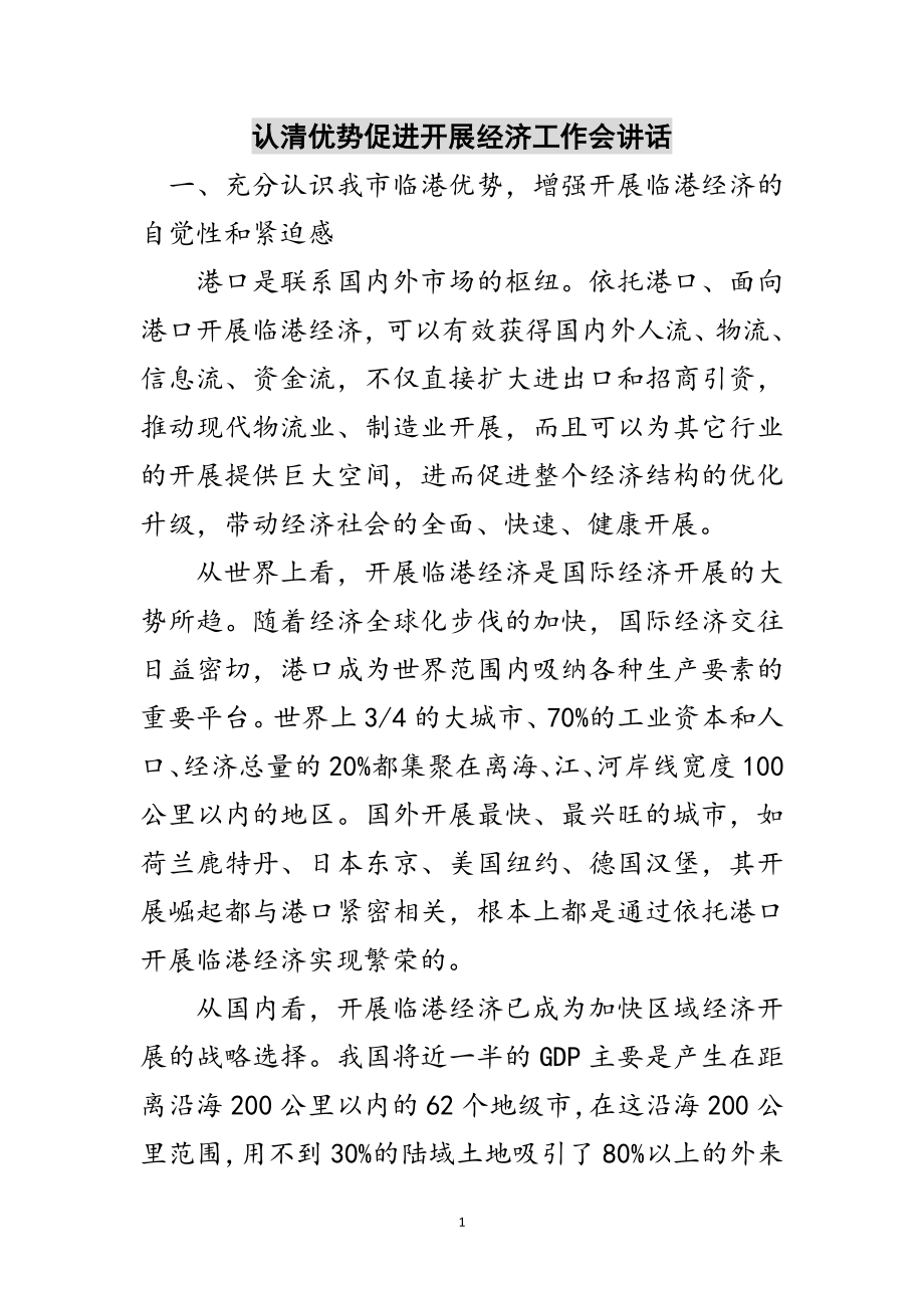 2023年认清优势促进发展经济工作会讲话范文.doc_第1页