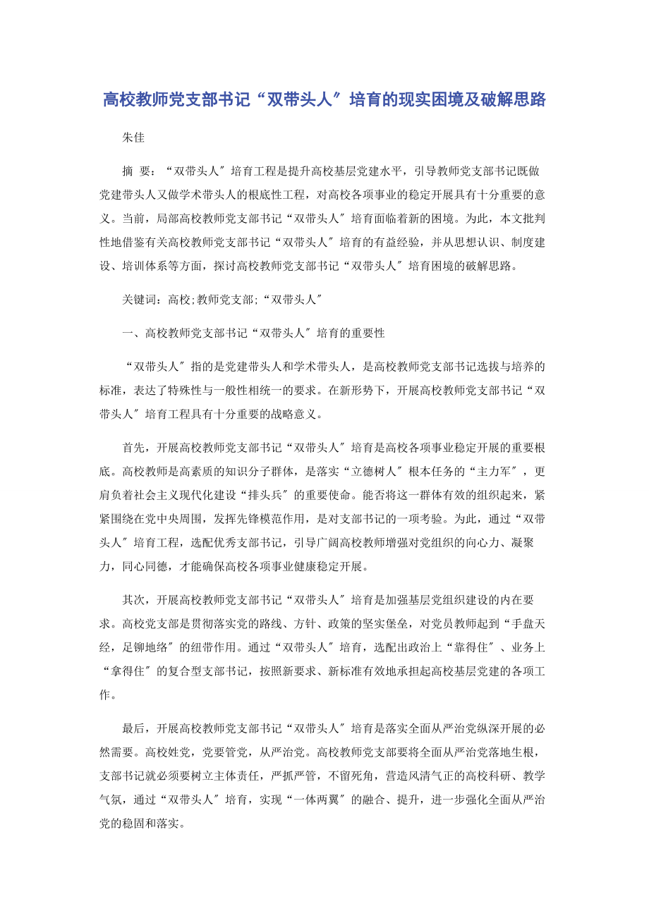 2023年高校教师党支部书记“双带头人”培育的现实困境及破解思路.docx_第1页