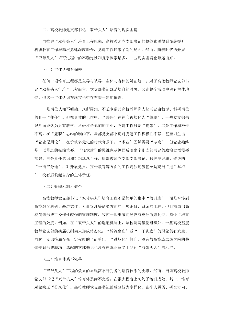 2023年高校教师党支部书记“双带头人”培育的现实困境及破解思路.docx_第2页