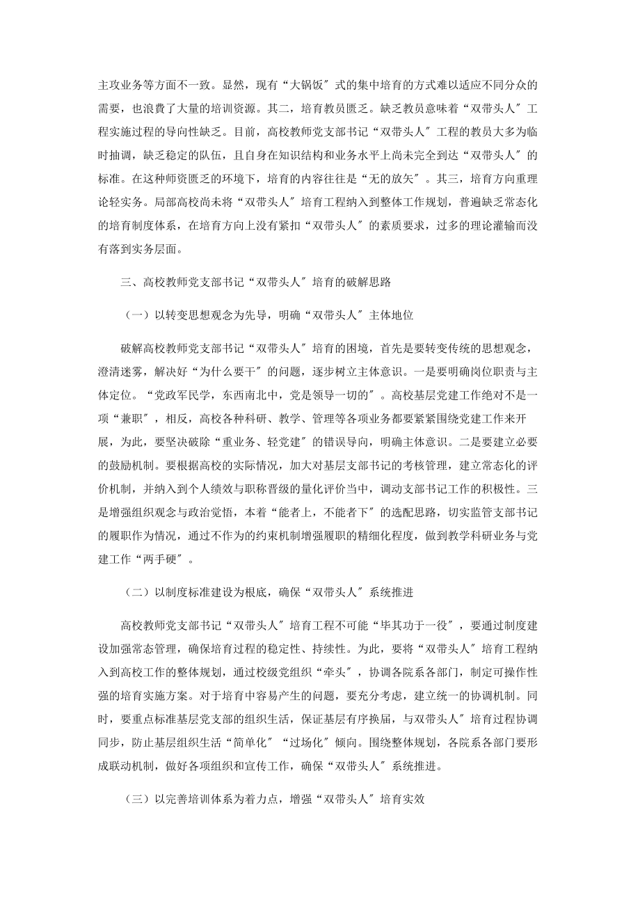 2023年高校教师党支部书记“双带头人”培育的现实困境及破解思路.docx_第3页