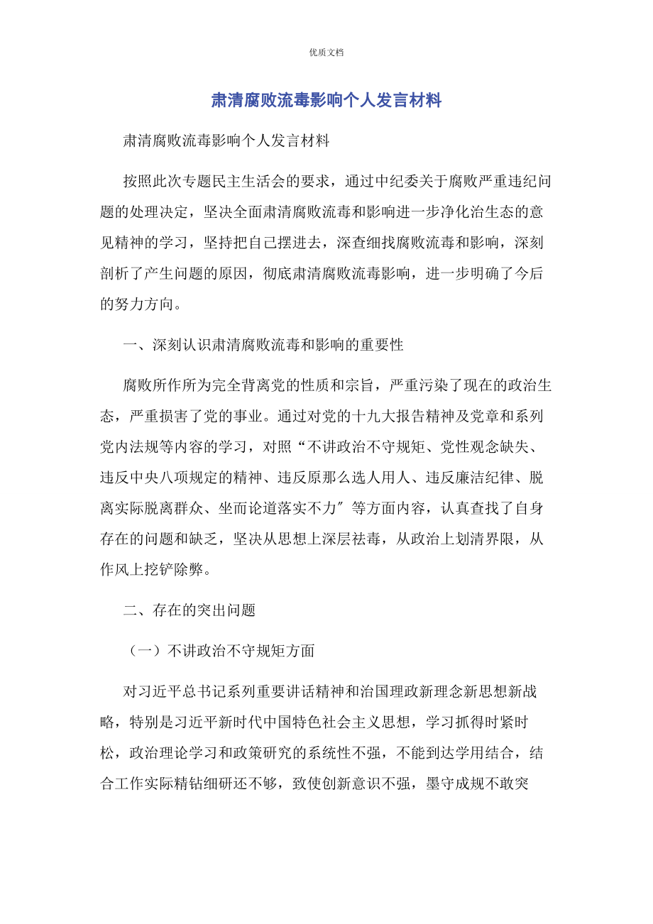 2023年肃清腐败流毒影响个人发言.docx_第1页