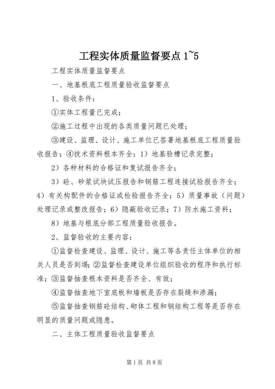 2023年工程实体质量监督要点1~5.docx_第1页