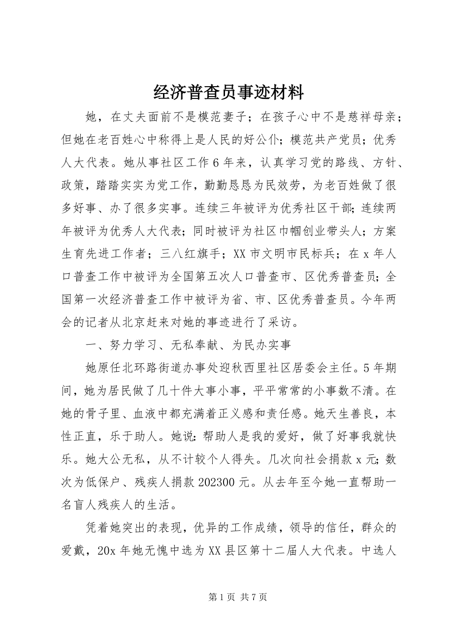 2023年经济普查员事迹材料.docx_第1页