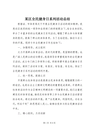 2023年xx区全民健身日系列活动总结.docx