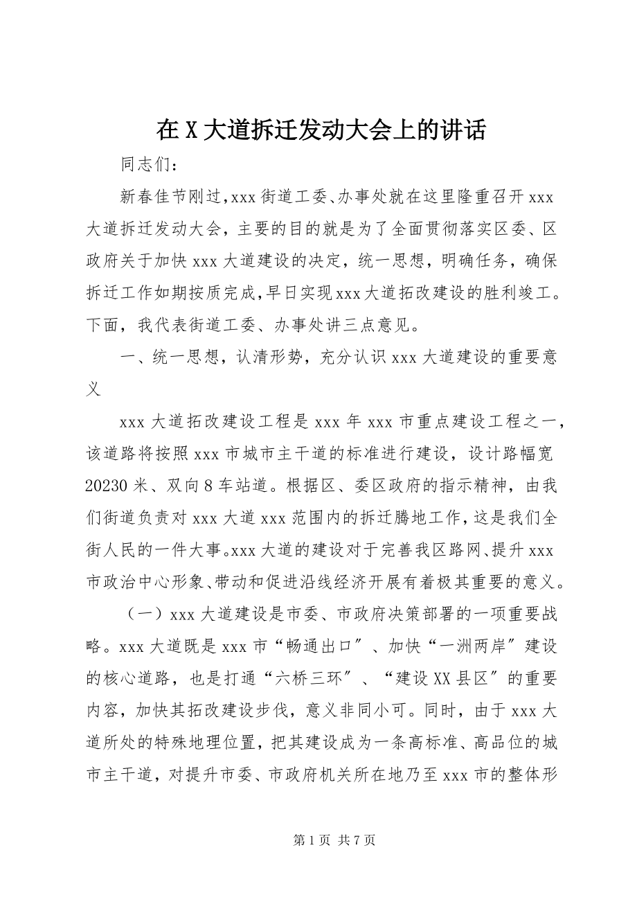 2023年在X大道拆迁动员大会上的致辞.docx_第1页