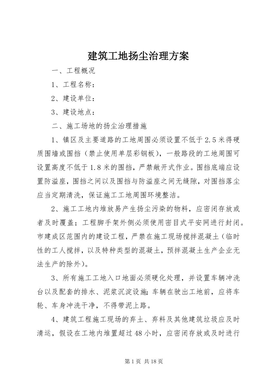 2023年建筑工地扬尘治理方案.docx_第1页