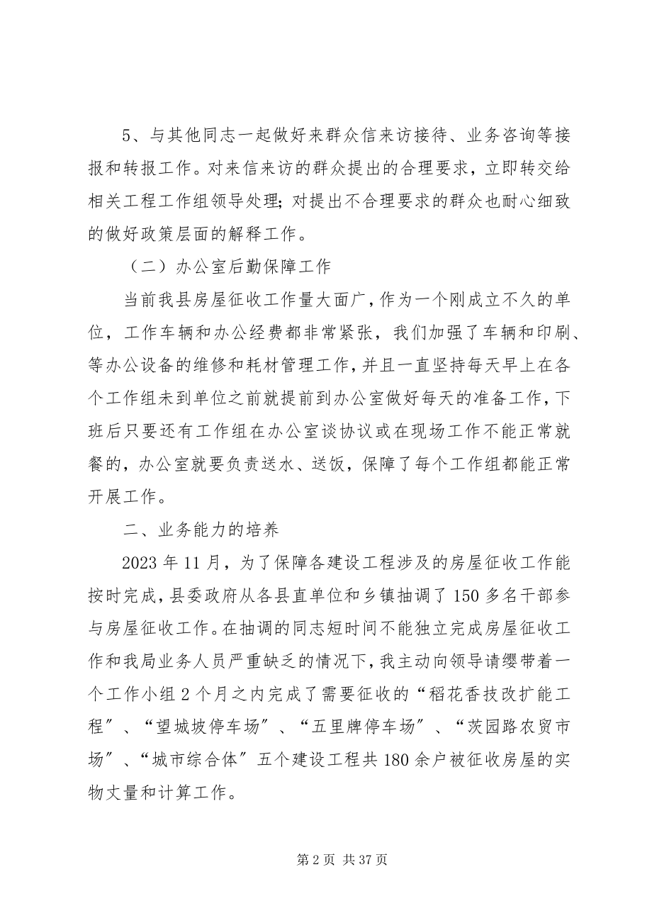 2023年拆迁局办公室个人工作总结新编.docx_第2页