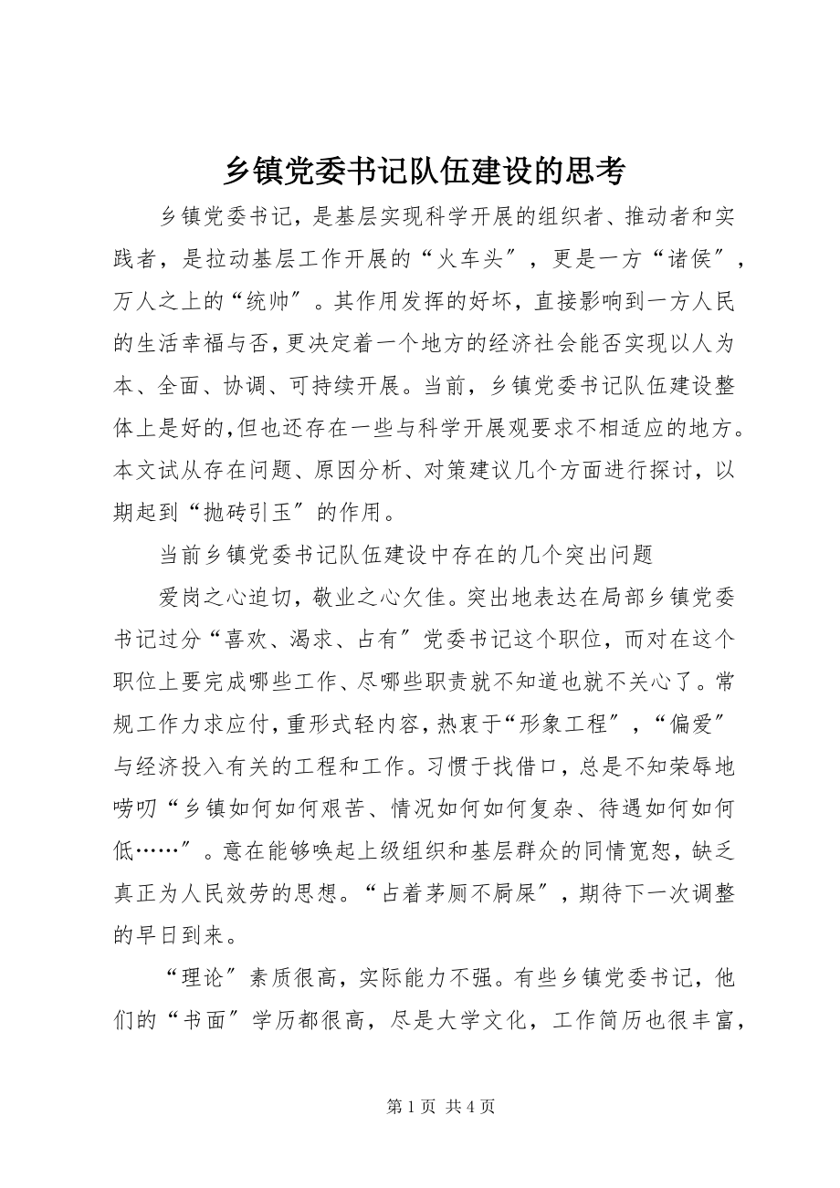 2023年乡镇党委书记队伍建设的思考.docx_第1页