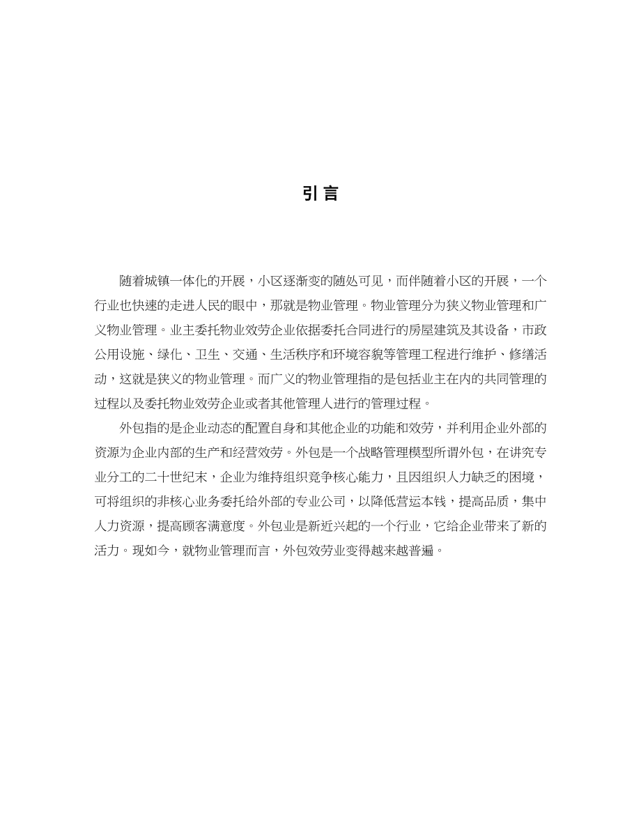 2023年物业管理外包监管问题的思考621.docx_第2页