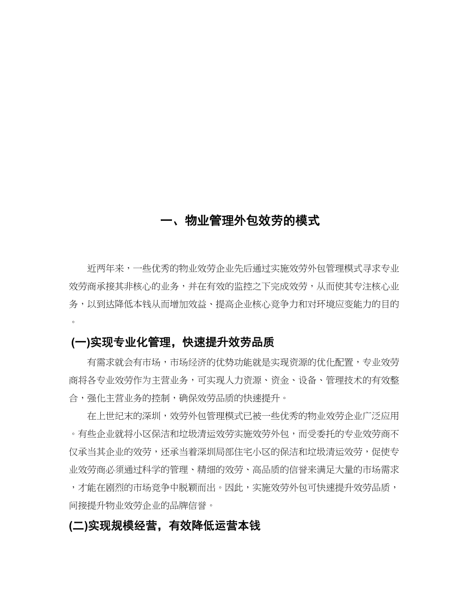 2023年物业管理外包监管问题的思考621.docx_第3页