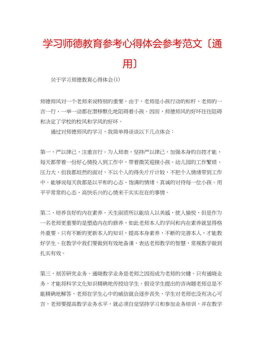 2023年学习师德教育心得体会范文（通用）.docx_第1页