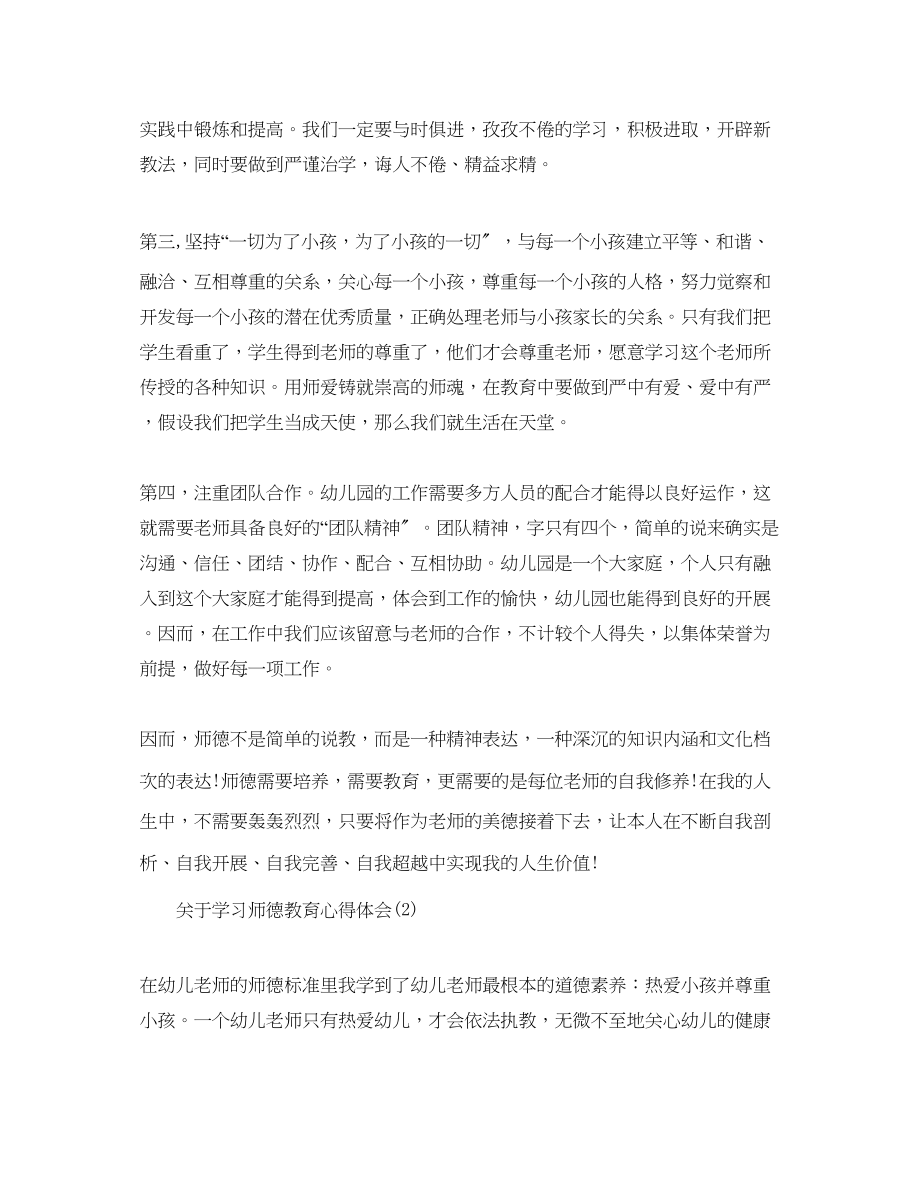 2023年学习师德教育心得体会范文（通用）.docx_第2页