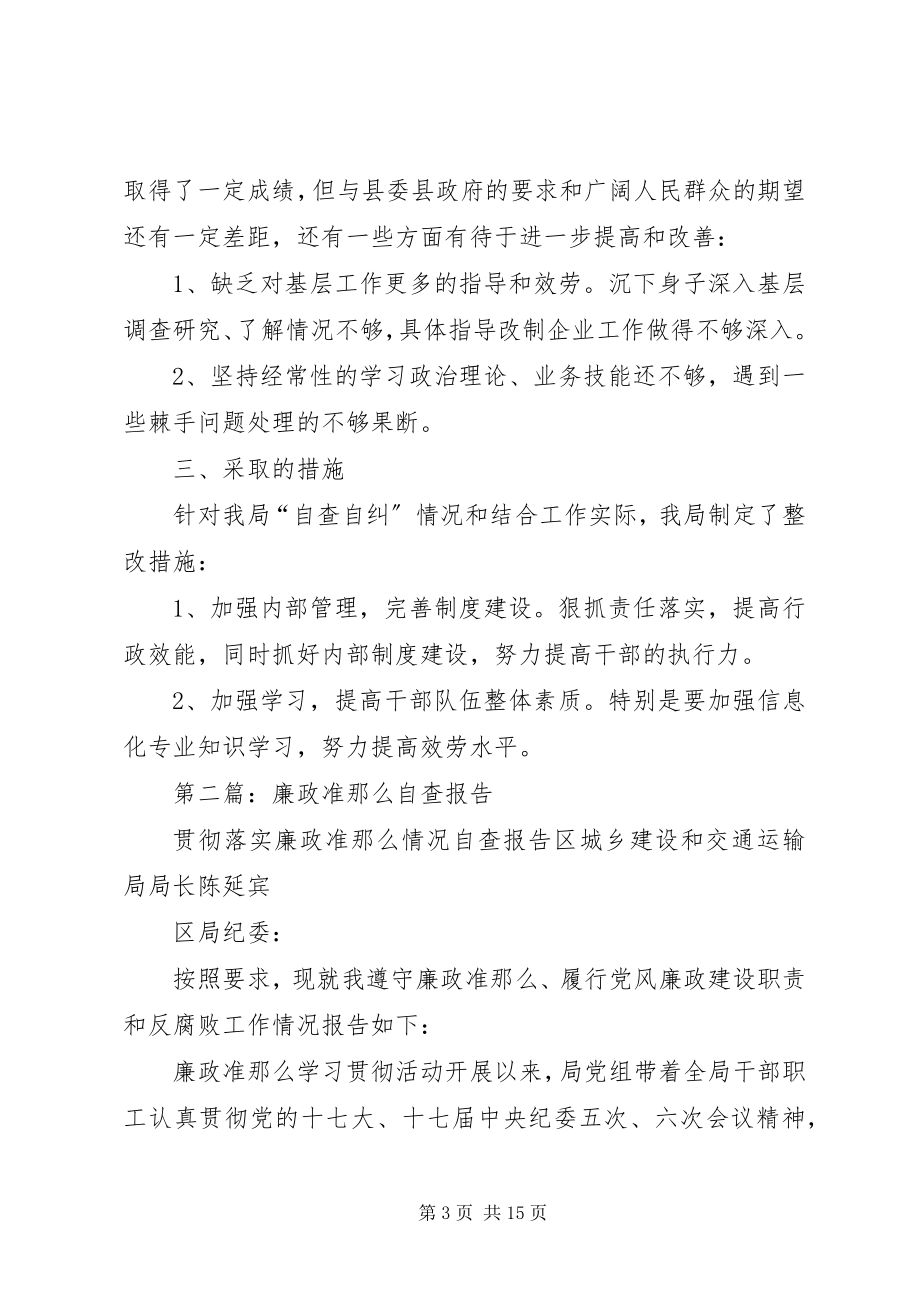 2023年廉政准则自查报告.docx_第3页