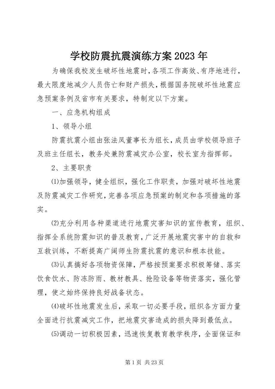 2023年学校防震抗震演练方案.docx_第1页