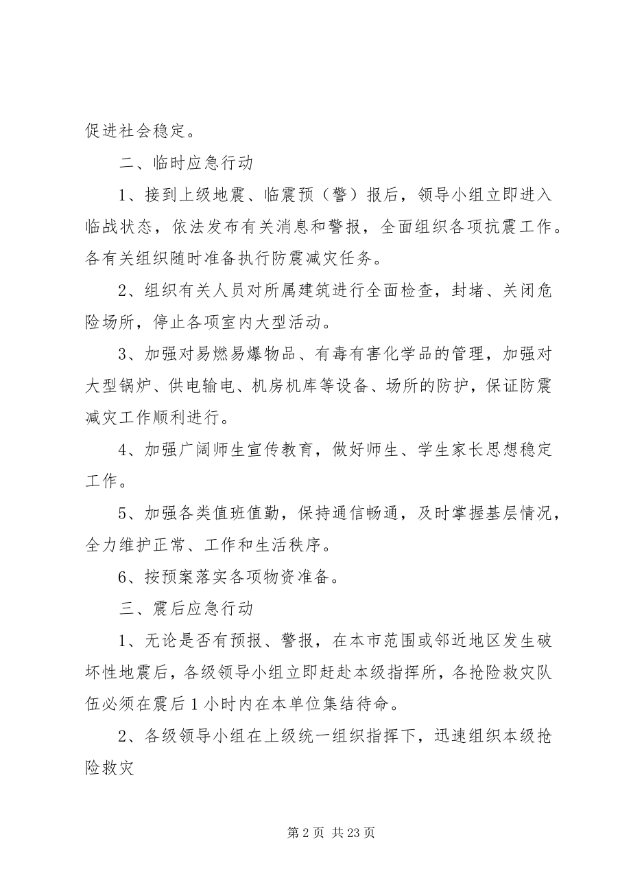 2023年学校防震抗震演练方案.docx_第2页