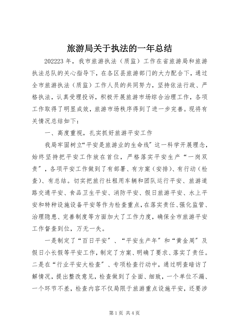 2023年旅游局关于执法的一总结.docx_第1页