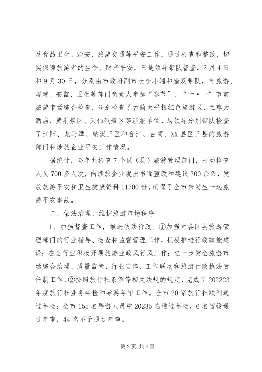 2023年旅游局关于执法的一总结.docx_第2页