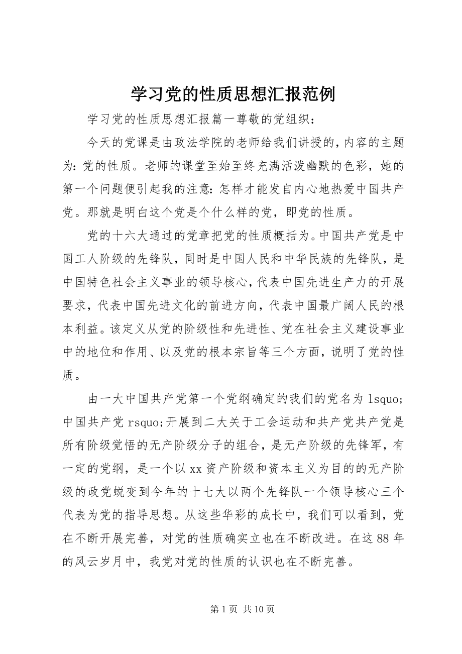 2023年学习党的性质思想汇报范例.docx_第1页