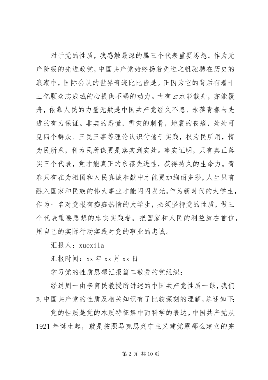 2023年学习党的性质思想汇报范例.docx_第2页