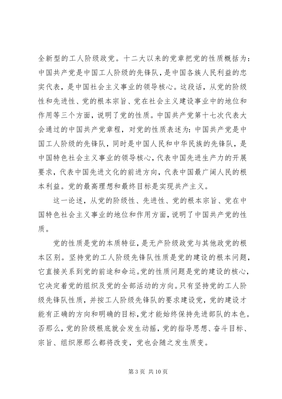 2023年学习党的性质思想汇报范例.docx_第3页