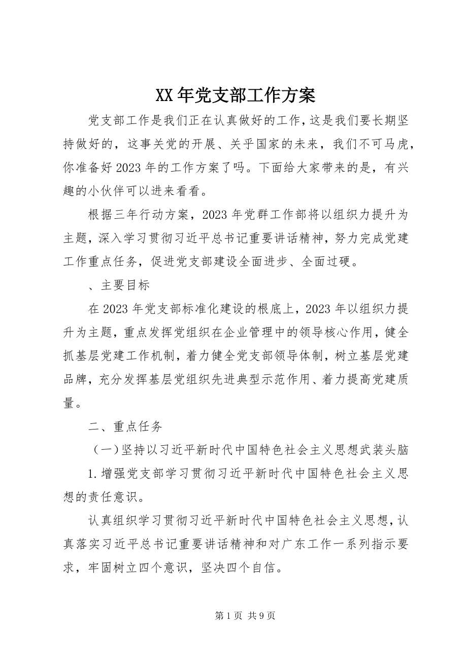 2023年党支部工作计划2新编.docx_第1页