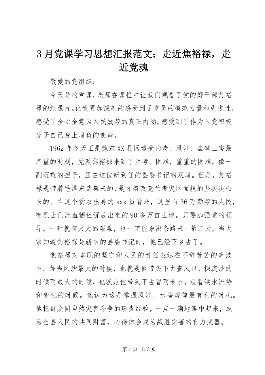 2023年3月党课学习思想汇报走近焦裕禄走近党魂2新编.docx_第1页