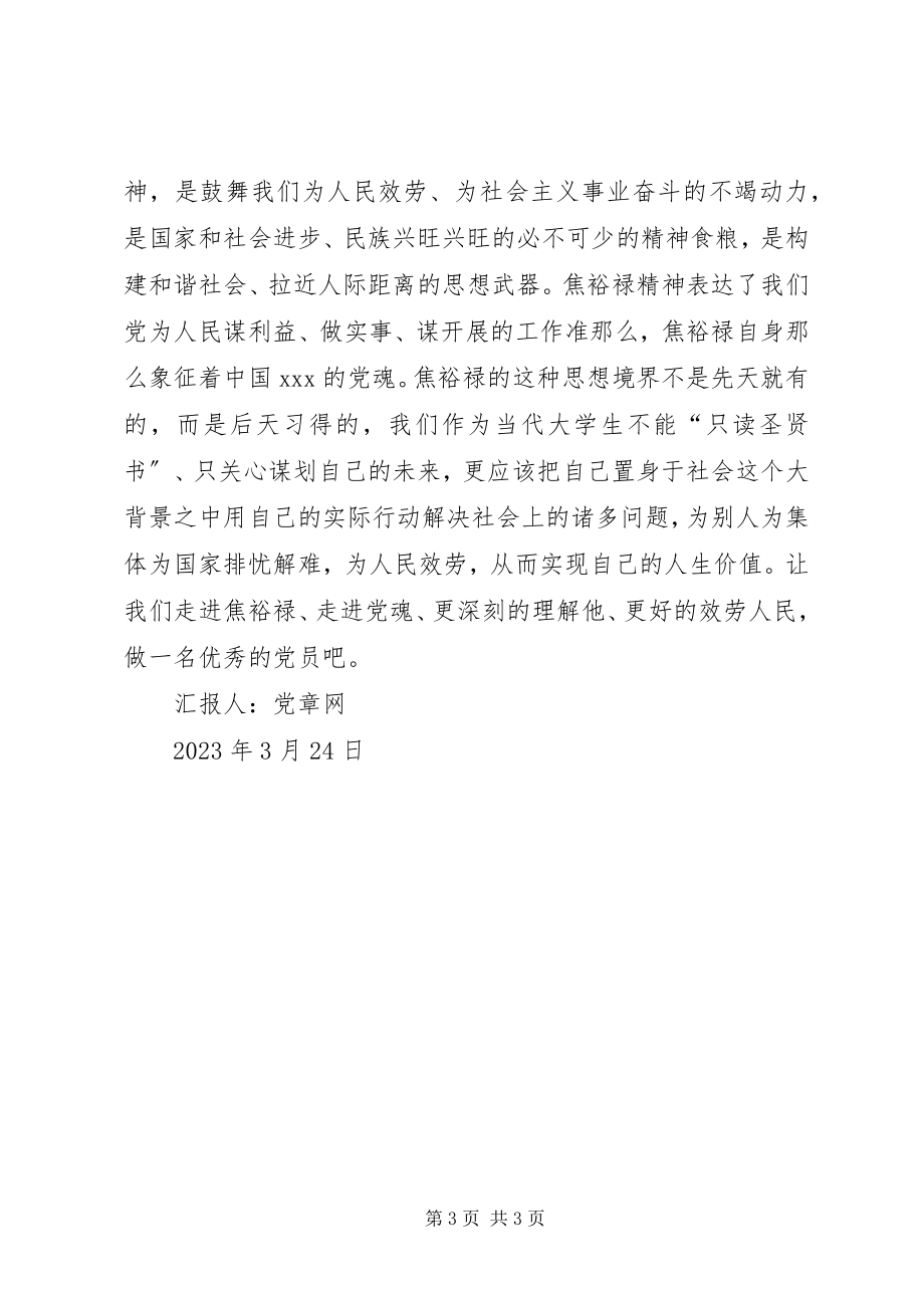 2023年3月党课学习思想汇报走近焦裕禄走近党魂2新编.docx_第3页