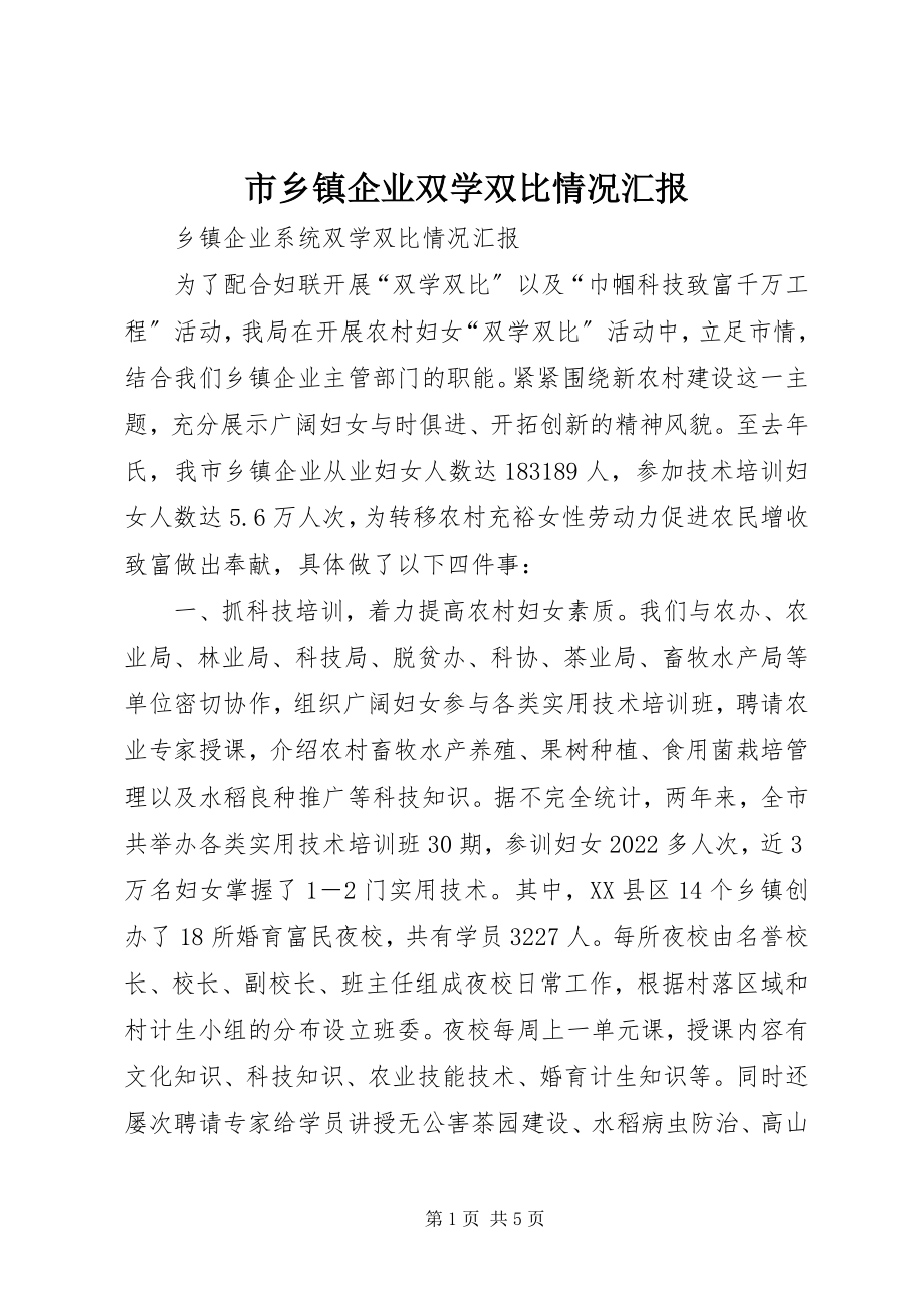 2023年市乡镇企业双学双比情况汇报.docx_第1页